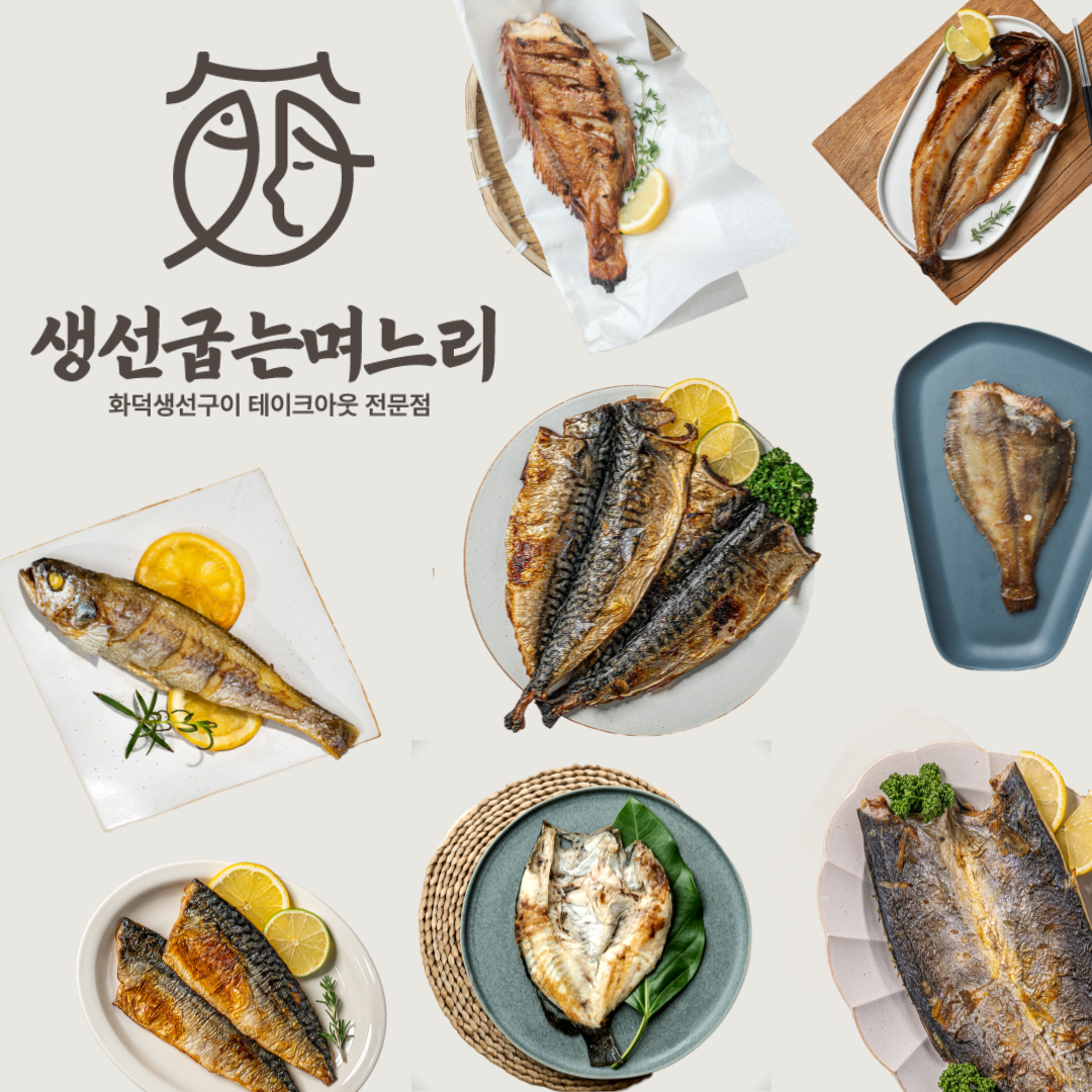 생선굽는며느리 생선구이 단품메뉴 화덕에 구운 순살고등어 삼치 민어 우럭 볼락 보리굴비 : 생선굽는며느리 화덕생선구이