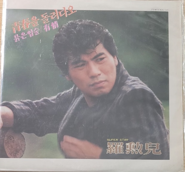 [LP] 나훈아 - 청춘을 돌려다오 : 가온 LP