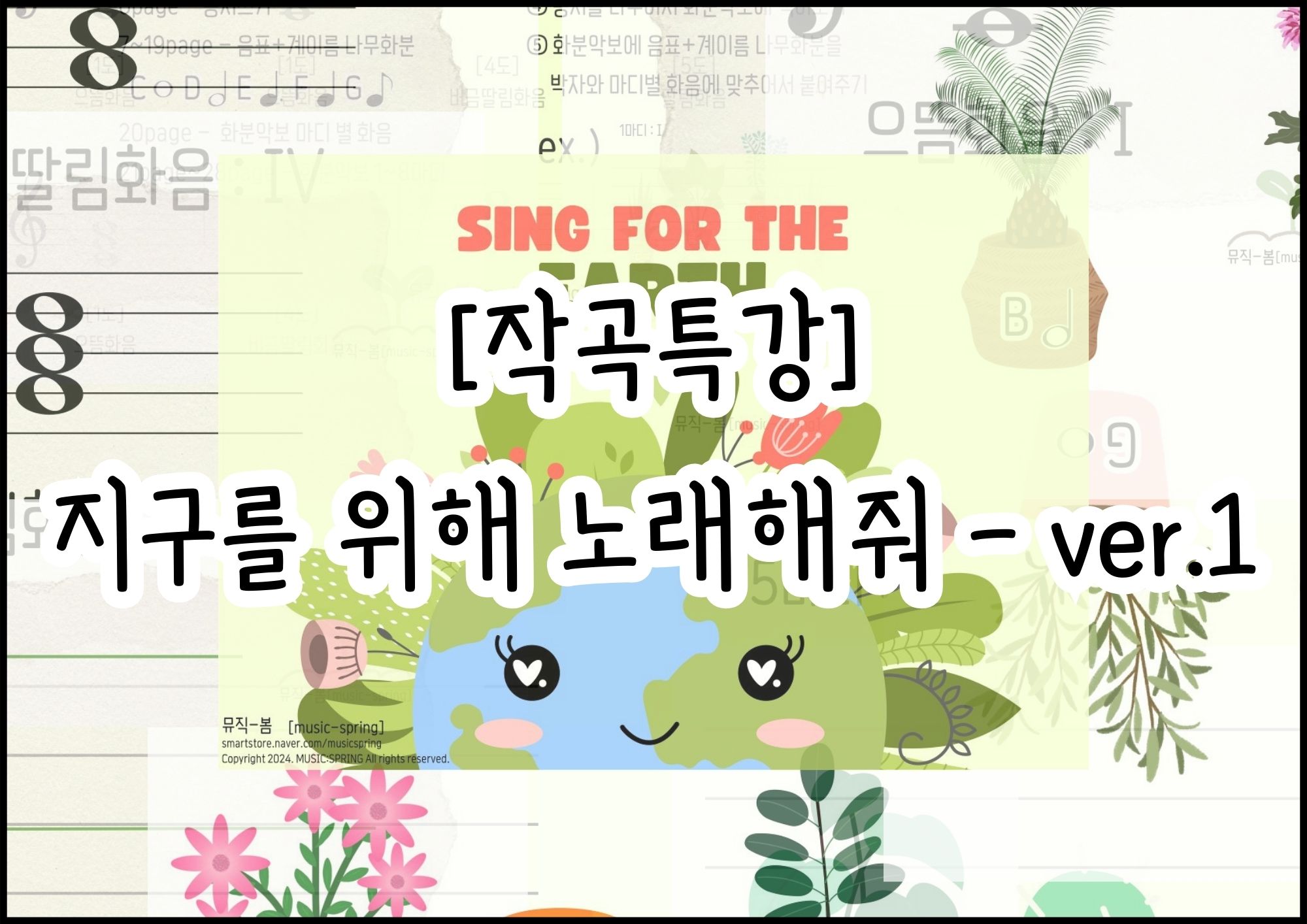 [작곡특강] 지구를 위해 노래해줘 – Big ver. : 뮤직봄