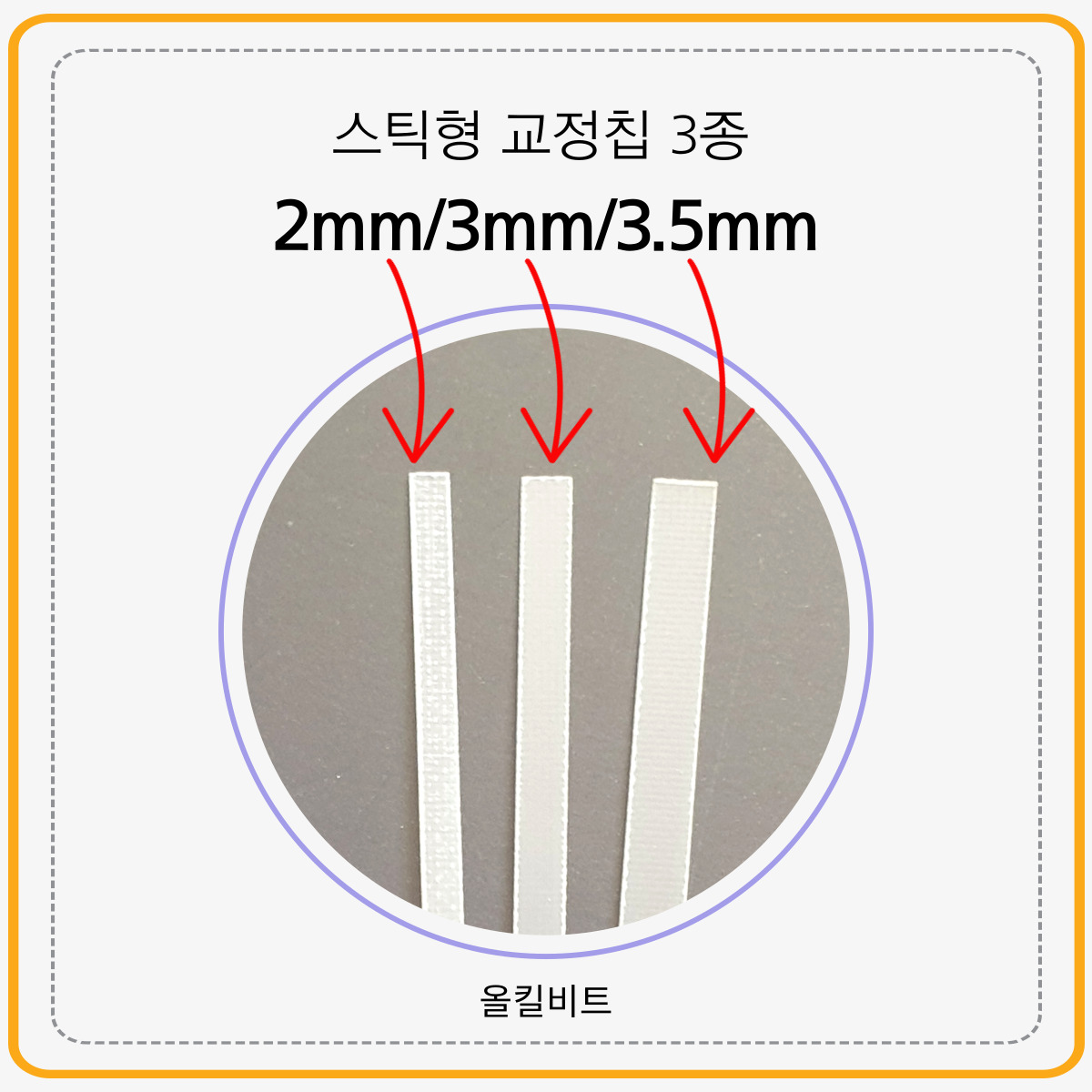 [올킬비트] 파고드는 발톱 교정칩, 변형된 발톱 커브 개선용 브레스칩 : 네일비트의 모든것 올킬비트