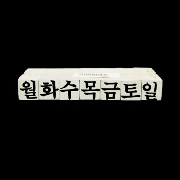 요일도장세트 : 우림문구