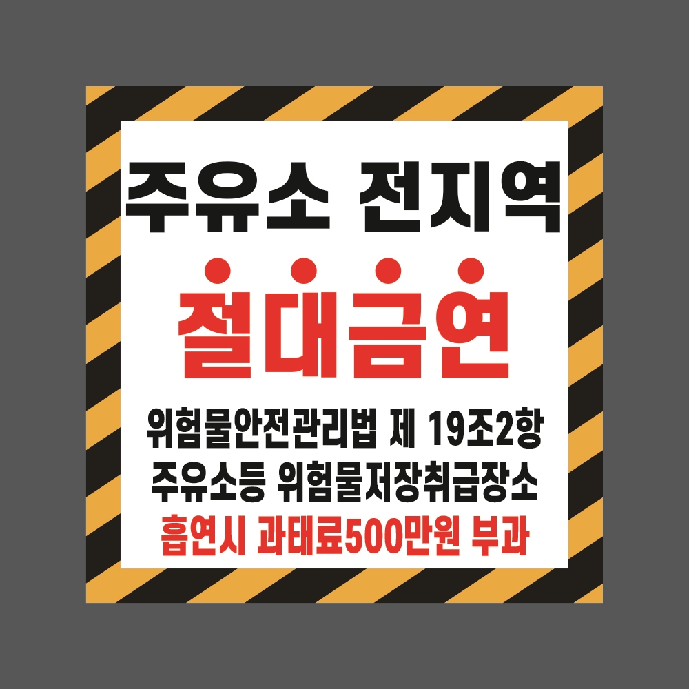 주유소 전지역 절대금연 스티커 표지판 100x100mm : 에덴티엠 스토어