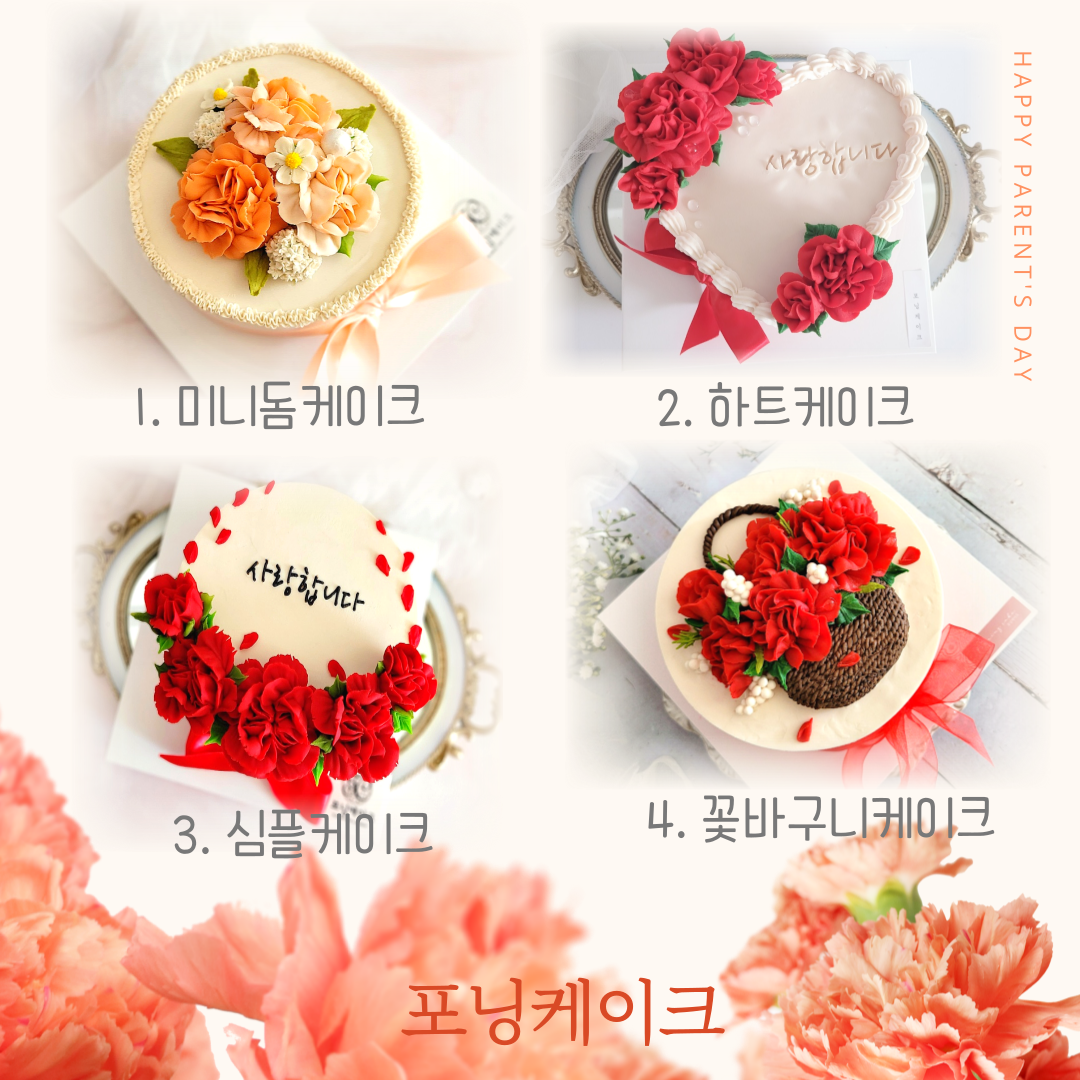 광명 스승의날 어버이날 카네이션 떡케이크 앙금플라워 꽃 수제 떡 주문제작 시흥 안양 목감 : 포닝케이크