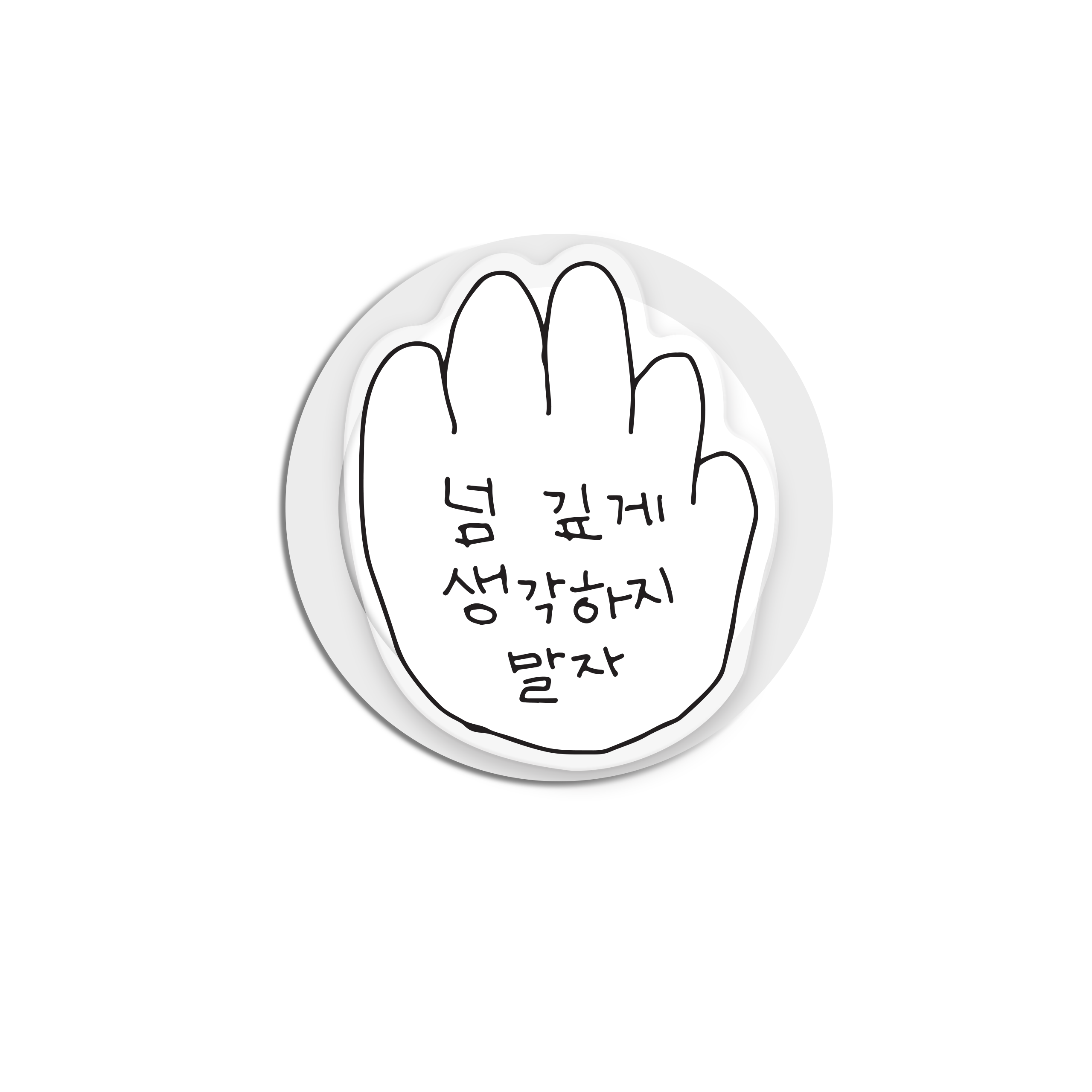 [맥세이프] 넘생말 아크릴 톡 : 서스스토어