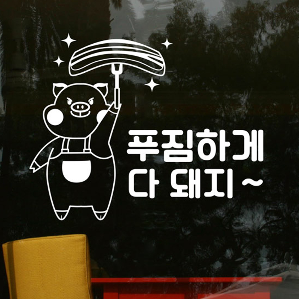 돼지고기전문점 푸짐하게다돼지 그래픽 스티커 : njbee