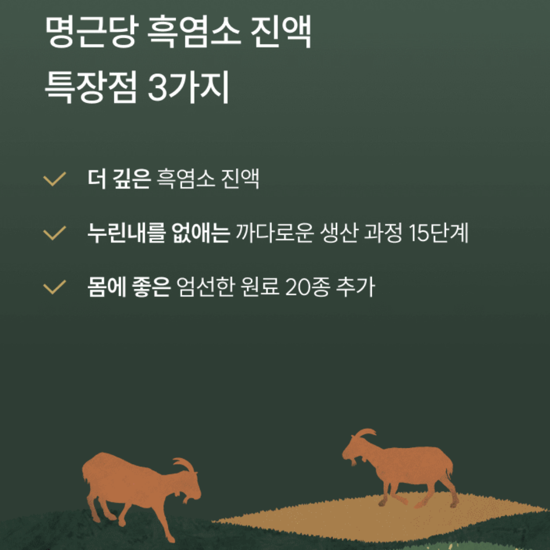 지리산 흑염소 진액 농협 국내산 토종 자연방목 엑기스 염소즙 30포 : 웅스 마켓