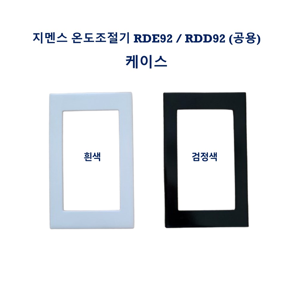 지멘스 온도조절기 케이스 RDE92 RDD92 : WOOBO