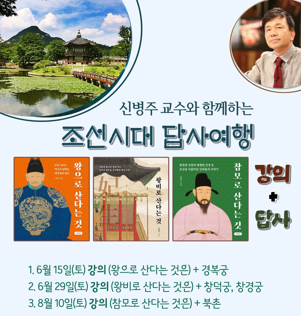 신병주 교수의 조선답사여행 : 주식회사쏙쏙