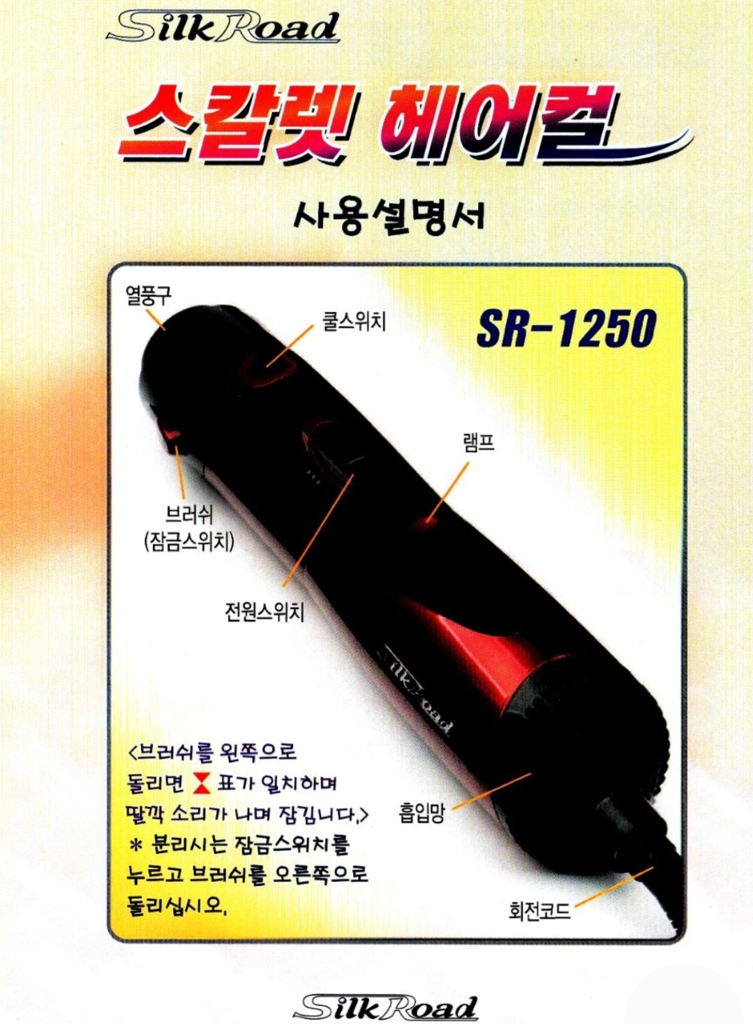 로고스 스킬로드 스칼렛 헤어컬 SR-1250(빗드라이기) : bb리아미용