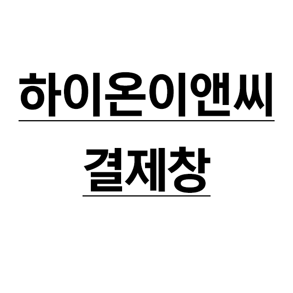 하이온이앤씨 : 유니폼플라자