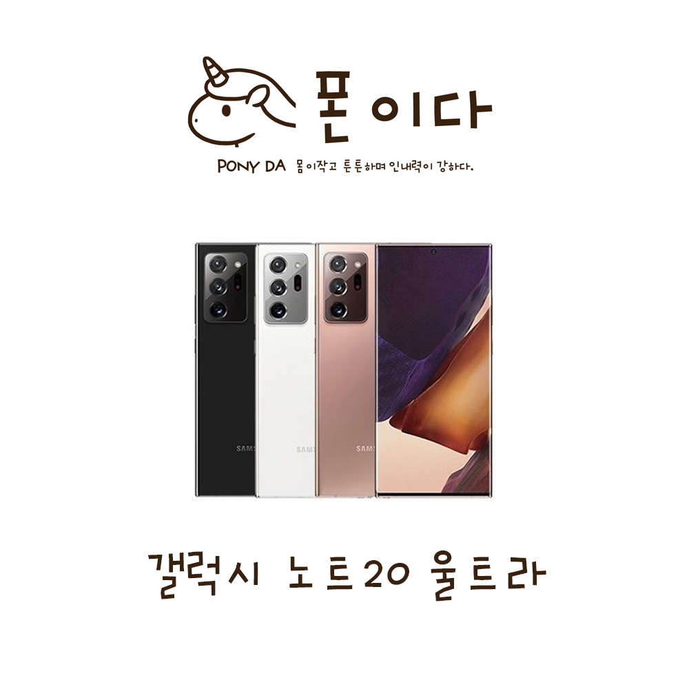 삼성 갤럭시 노트20 울트라 256GB 중고폰 공기계 : 스마트더몰