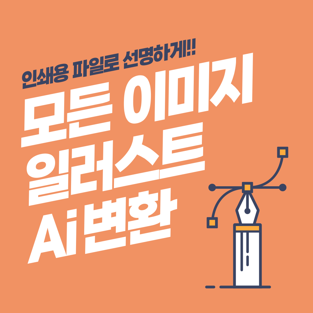 모든 이미지(JPG/PNG), 로고 등을 인쇄용 일러스트 Ai 벡터 파일로 변환 및 복원 : 디자인하기좋은날