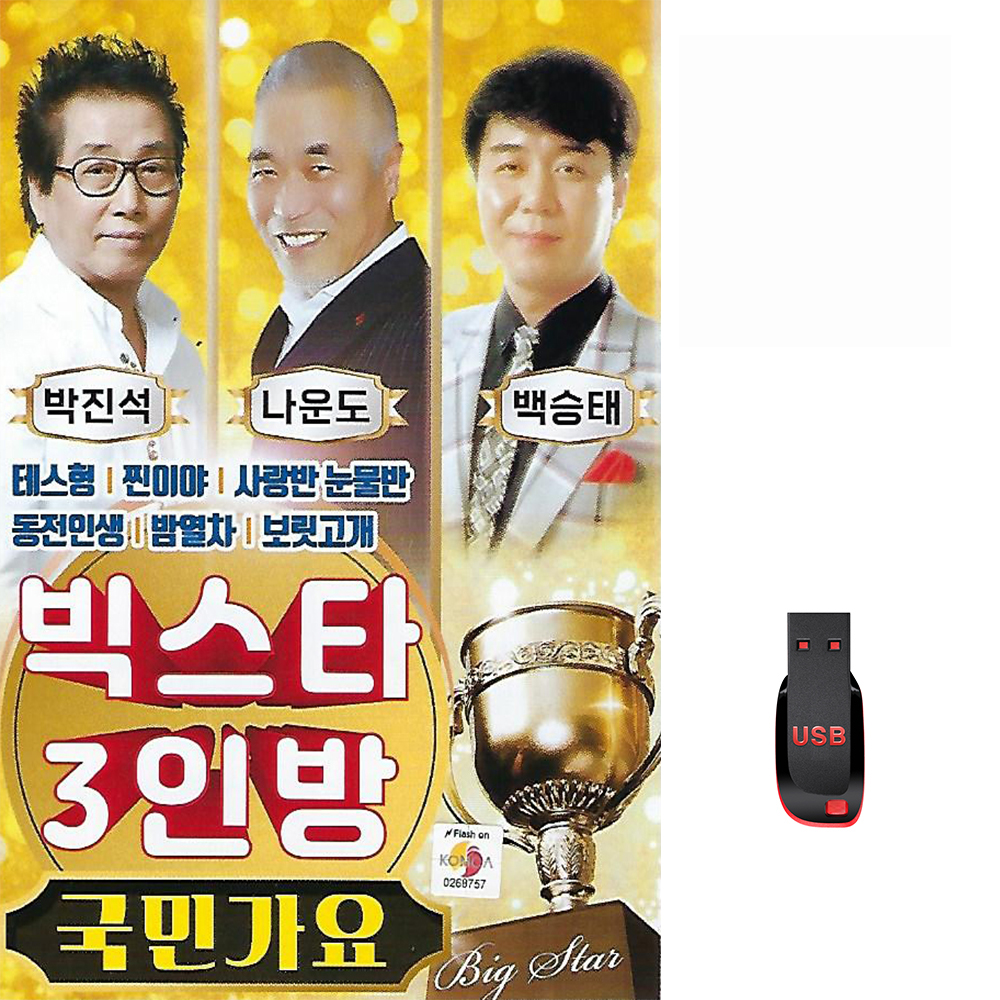 USB 빅스타 3인방 국민가요 80곡 휴대용라디오 mp3 트로트 노래 가요 음반 박진성 : 클럽몰