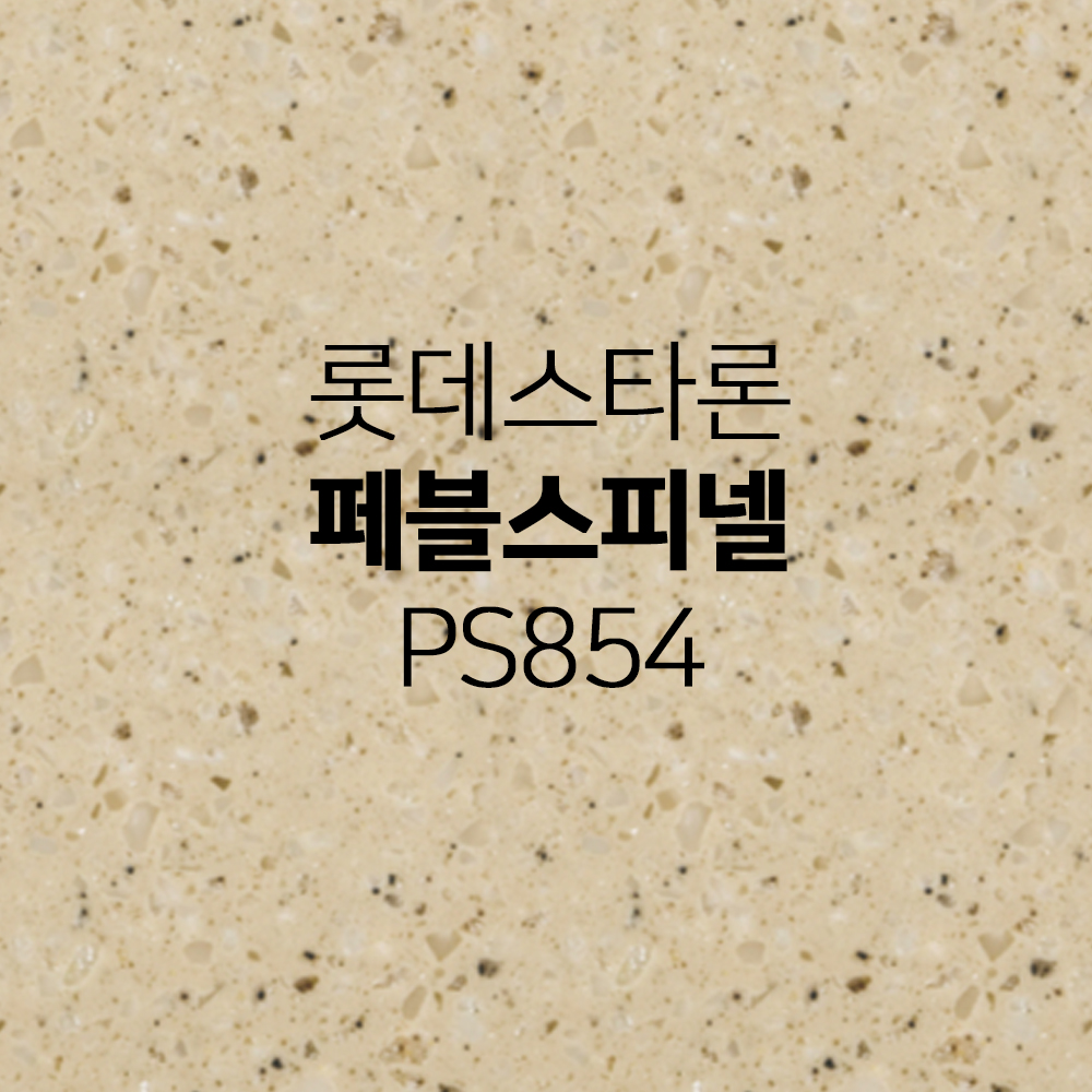 페블스피넬 롯데스타론 페블 인조대리석 상판 가공 시공 맞춤제작 : 비오스대리석