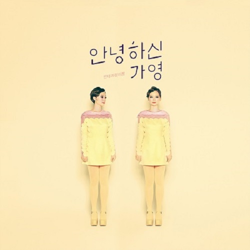 안녕하신가영 - 반대과정이론 (CD) [재발매] : 향뮤직