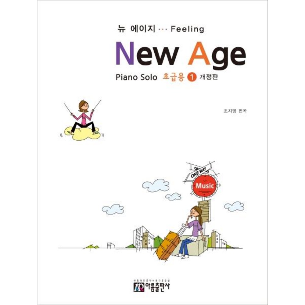 뉴 에이지(초급용) 1:Piano Solo 아름출판사 조지영 : chunmistore