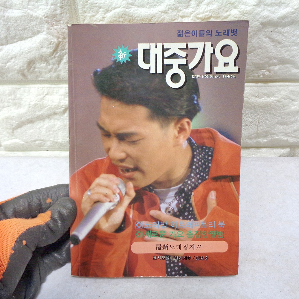 11 중고 93년 대중가요 옛날가요집 옛날노래집 노래책 : 6090추억상회