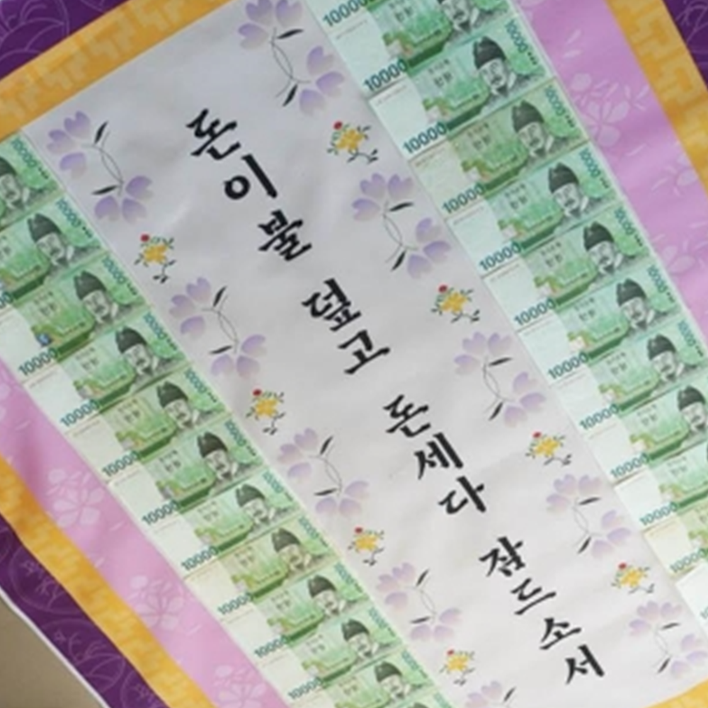 돈벼락이벤트 돈이불 생일 명절 어버이날 선물 돈벼락 용돈 박스 : every morning