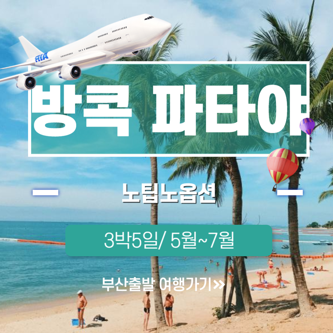 보문여행사 부산출발 해외여행패키지  방콕 파타야 노팁노옵션 품격패키지 3박5일 599,000원~ : 보문여행사