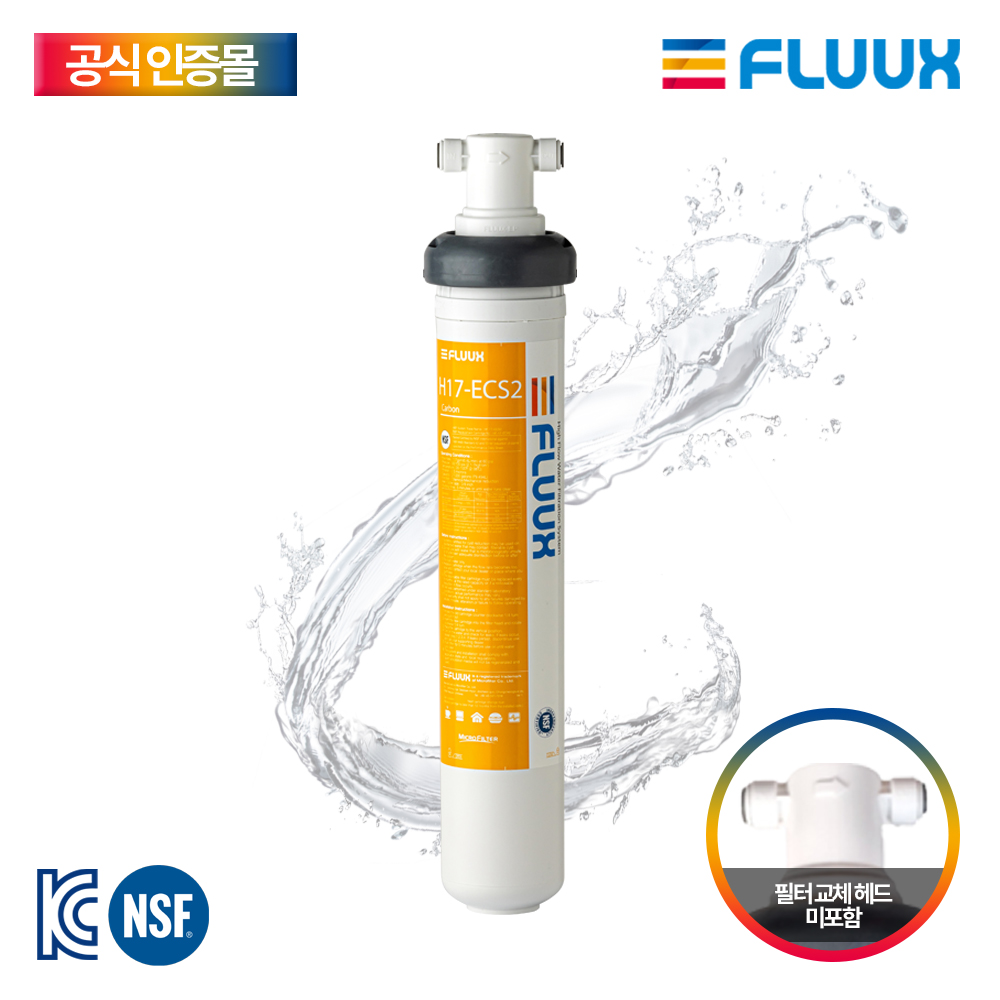플럭스필터 FLUUX 17인치 H17-ECS2 카페커피머신 정수필터 : 티에스 플래닛