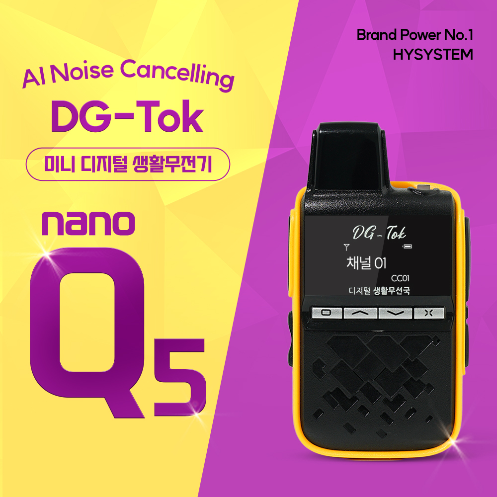 DG-Tok 고성능 디지털생활무전기 Nano-Q5 / 나노Q5 미용실 병원 식당 업소용 : 에이치와이시스템