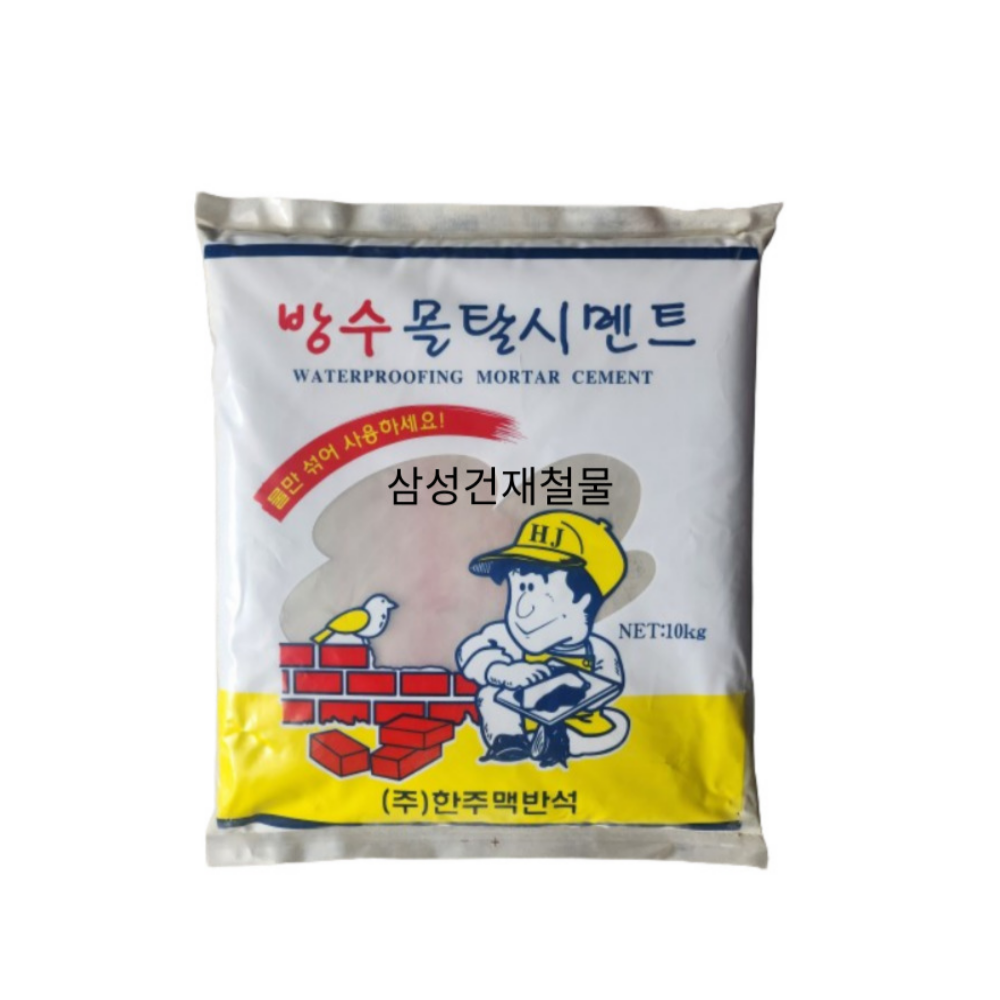 한주 방수시멘트 몰탈 미장 보수 시멘트 10kg : 삼성건재철물