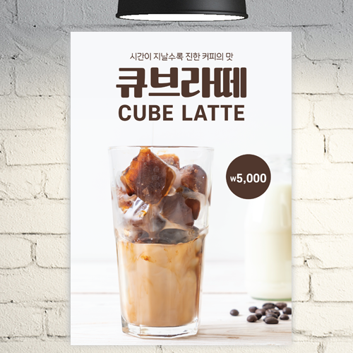 카페 포스터 POC254 큐브라떼 아메리카노 커피 음료 디자인 A4 POP : 줌마디자인