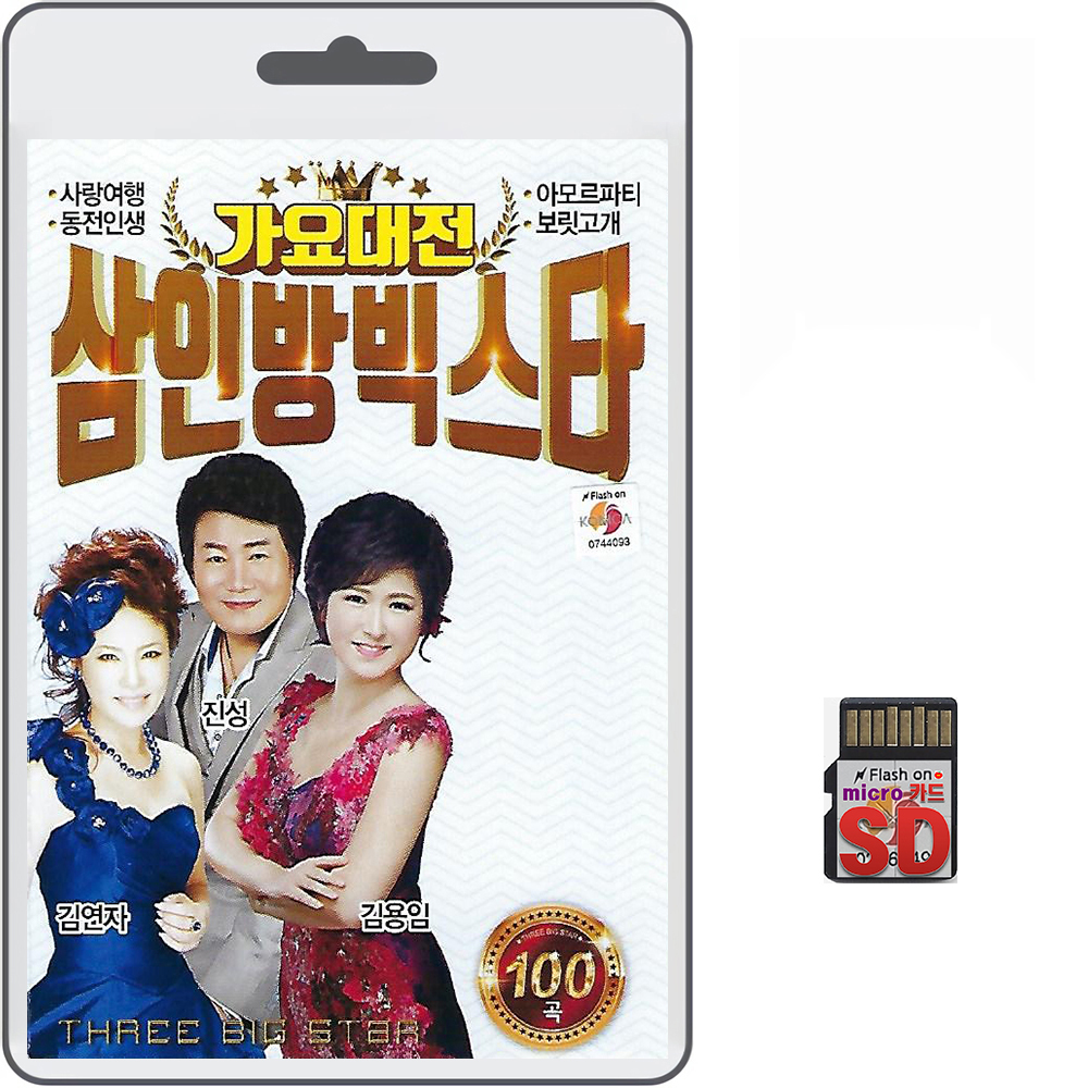 SD카드 가요대전 삼인방빅스타 100곡 휴대용라디오 mp3 트로트 노래 가요 음반 진성 : 클럽몰