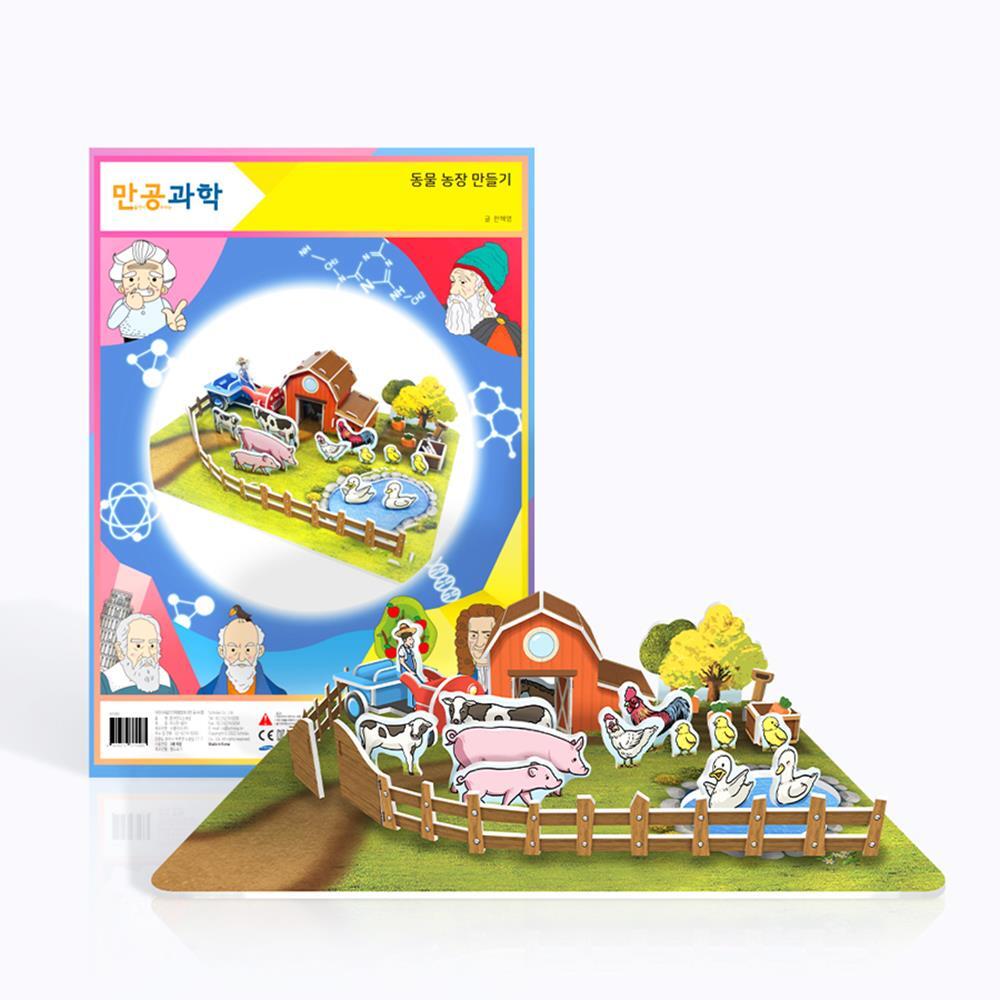 종이 3D 입체 퍼즐 동물농장만들기 동물한살이 초등 어르신 어린이용 역사교구 초1 : 다-담아