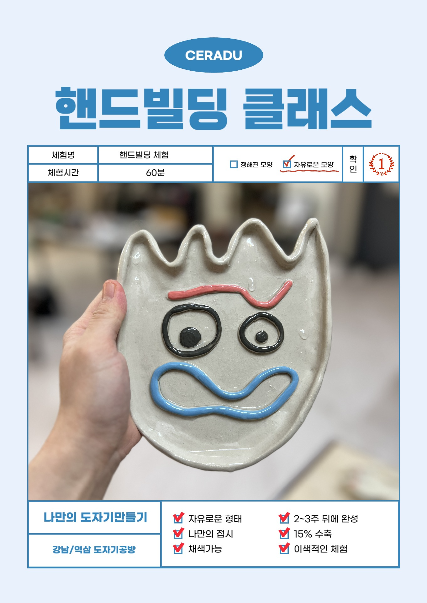 [강남/역삼] 나만의 접시만들기 핸드빌딩체험 원데이클래스 세라듀 CERADU 도예공방 : 세라듀도자기