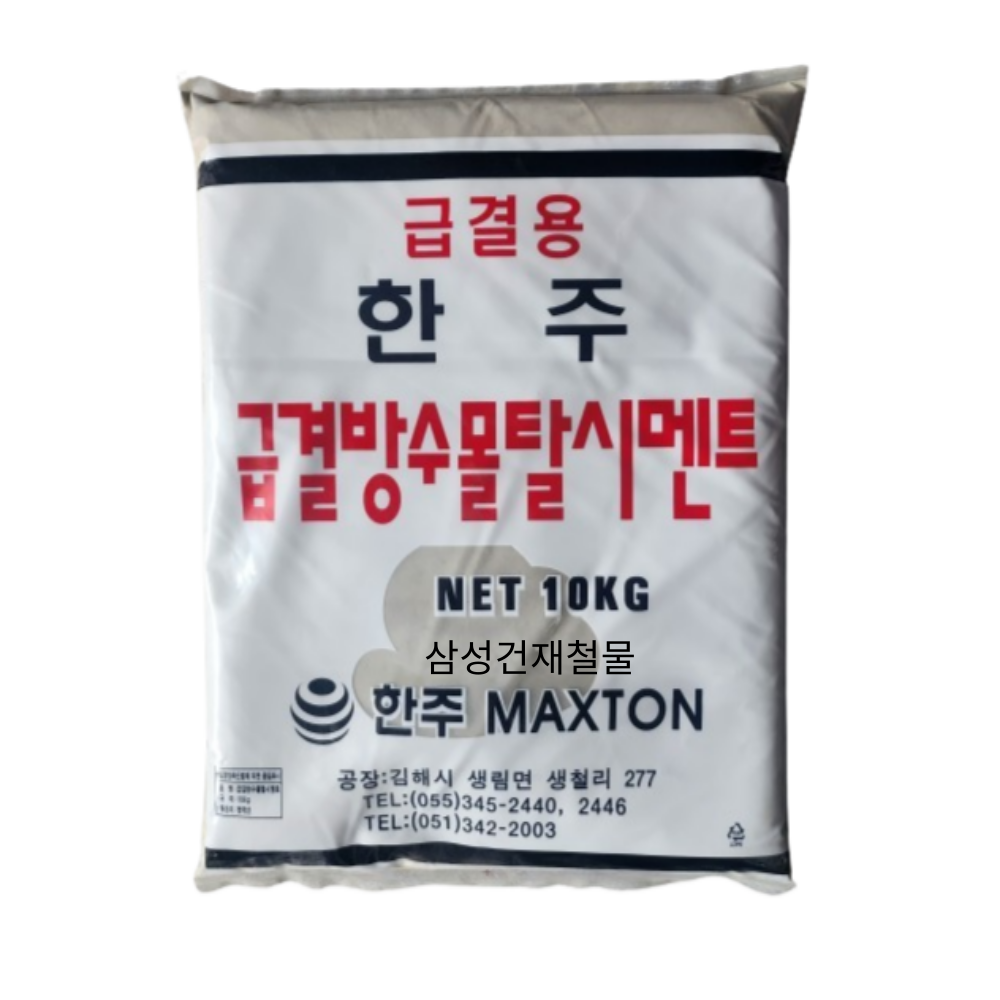 한주 급결시멘트 방수 몰탈 시멘트 빨리 굳는 시멘트 10kg : 삼성건재철물