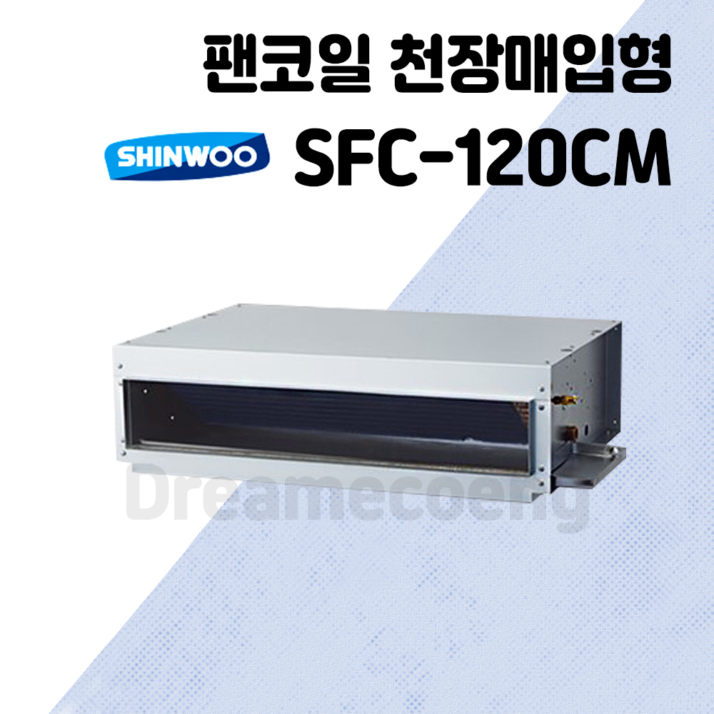 신우공조 팬코일 유니트 천장매입형 SFC-120CM 냉난방 FCU : 드림에코이엔지
