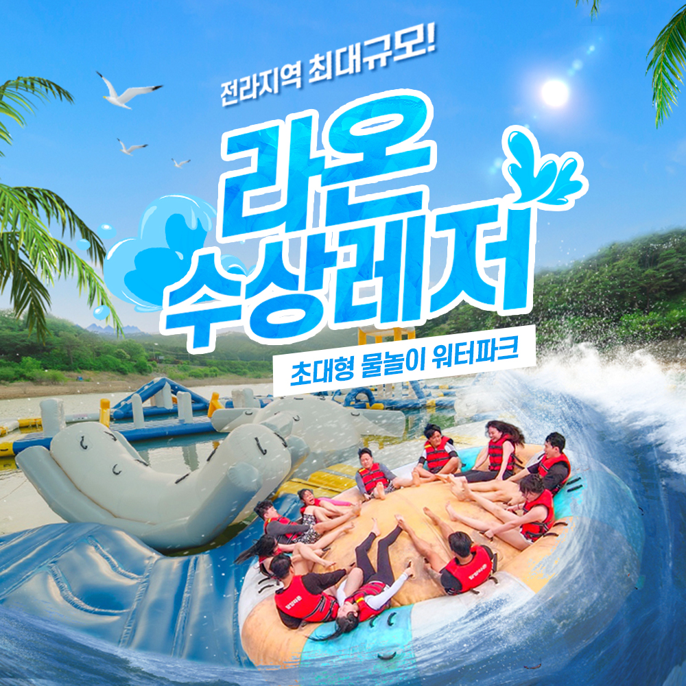 [담양빠지] 라온 수상레저&워터파크 종일 이용권/수영장/광주/전남/전북/담양/전주 : LSCOMPANY