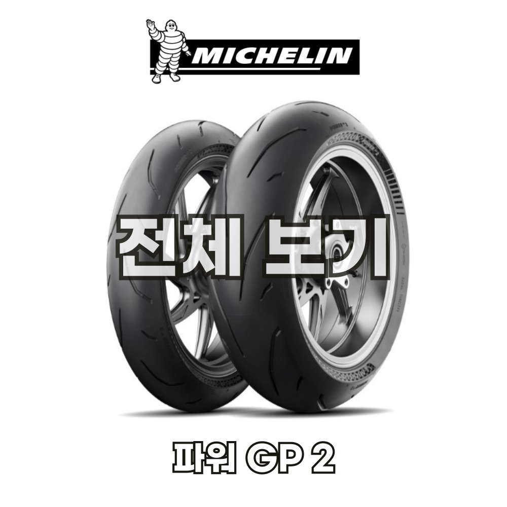 무상장착 무료배송 미쉐린 파워 GP2 전체보기 (공도40 : 트랙60) : 무상장착 오토바이타이어
