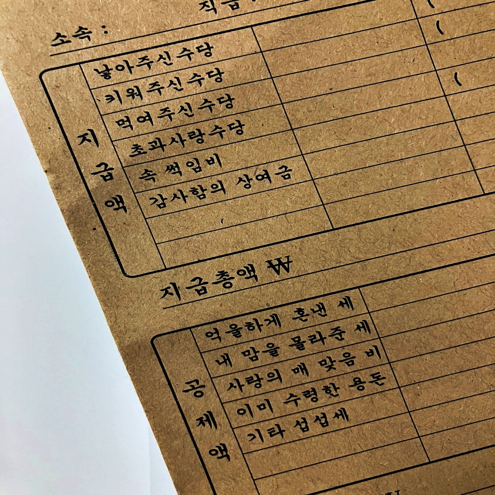 1+1 추억의 월급 급여 명세서 부모님 반전 이벤트 카드 레트로 용돈 현금 돈 봉투 : 퍼주는 오빠네