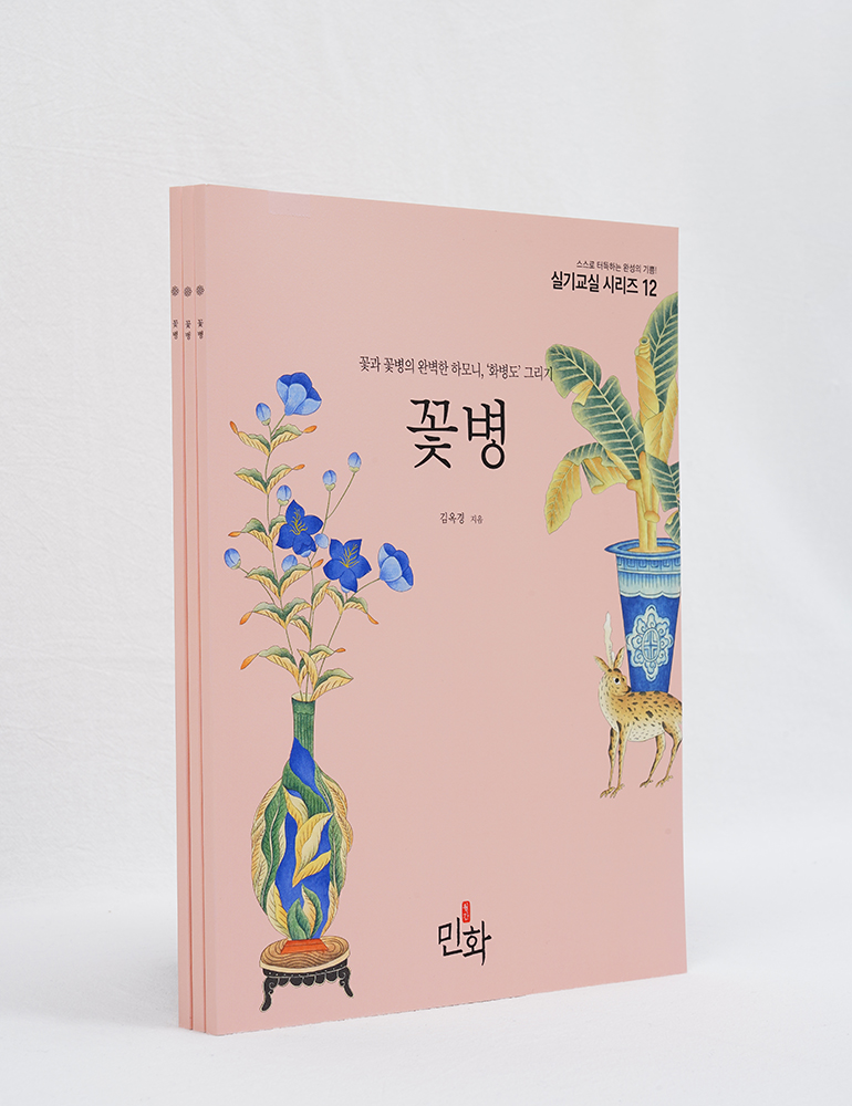 월간민화 민화실기교실시리즈 꽃병 도안 초본포함 화첩 민화배우기 : 월간민화아트샵
