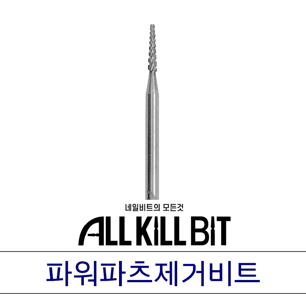 [올킬비트] 파워파츠제거 (꼬깔콘비트), 풀스톤 찡V컷 진주 파츠떼기용 전문가 네일비트 : 네일비트의 모든것 올킬비트