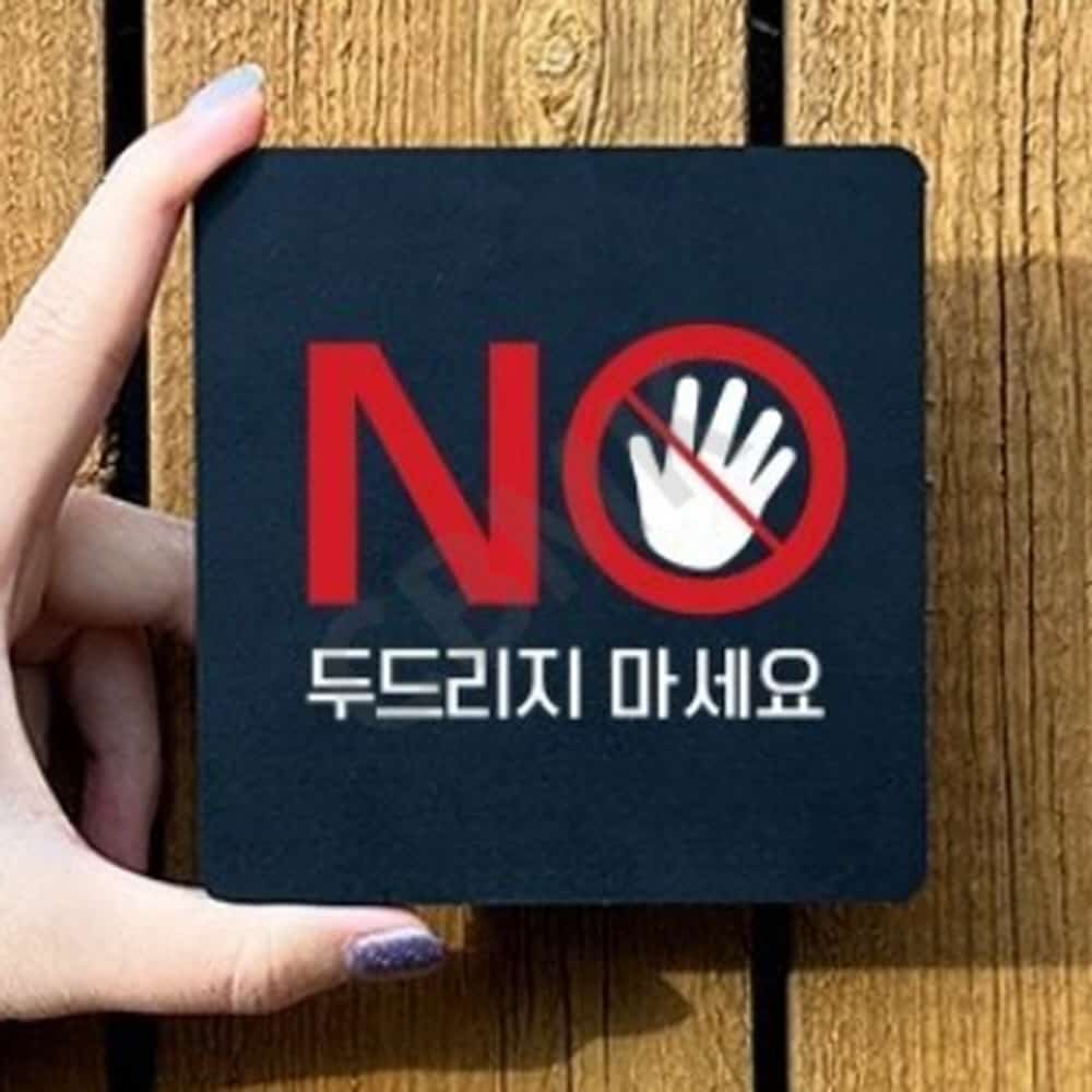 출발마켓 두드리지마세요 부착형 안내판 18x18cm 매장 유리창 조심 안내문 표지판 : 출발마켓