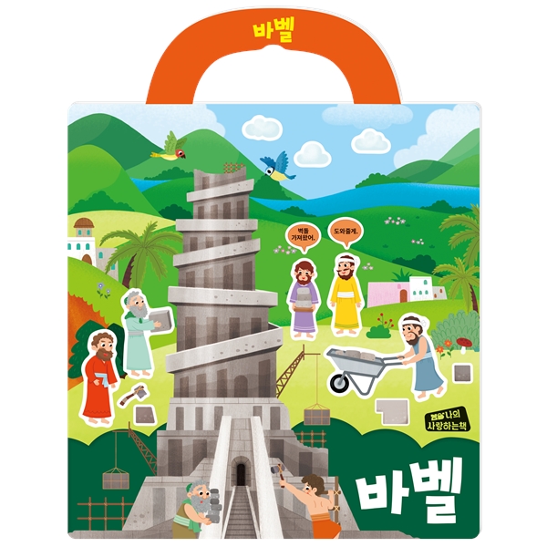 바벨 (나의사랑하는책 성경스티커북) : 가나안기독교백화점