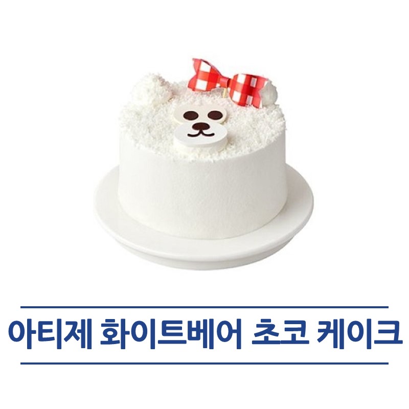 [굿콘] 아티제 화이트베어 초코케이크 : 굿콘