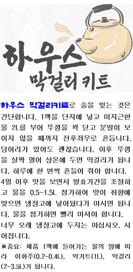 하우스막걸리키트 : 대한민국신지식인하우스