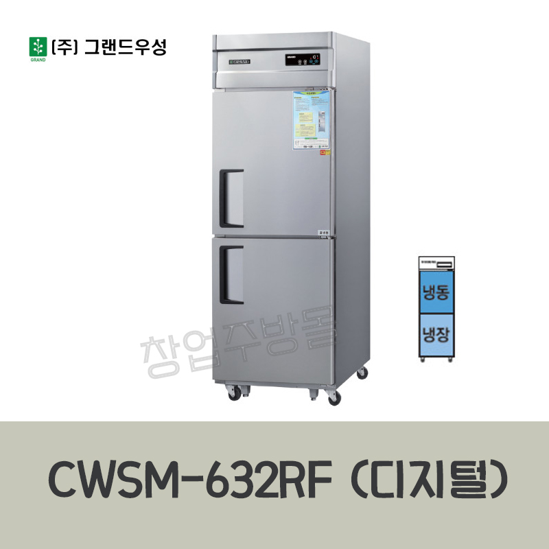 우성 직냉식 25박스냉장고 기존 (1/2냉동1/2냉장) CWSM-632RF 디지털 업소용냉장고 : 창업주방몰