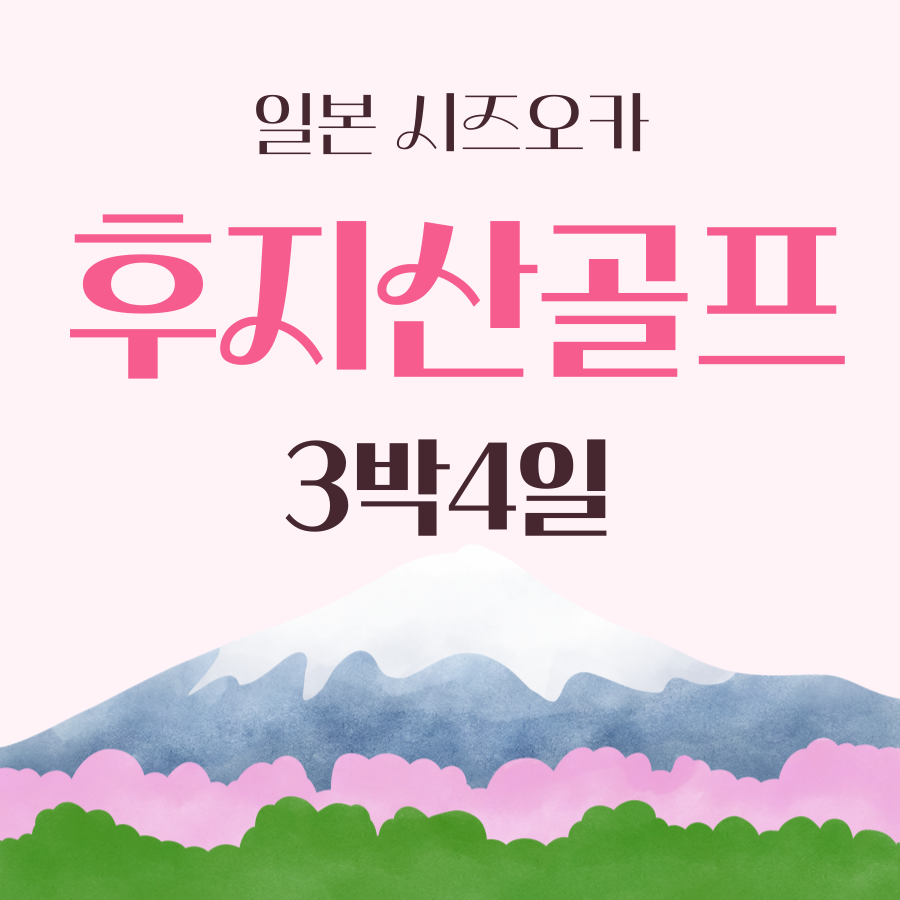 25년 일본 시즈오카 후지산골프 3박4일 패키지 니시후지cc 주리키cc : 자이언트골프투어