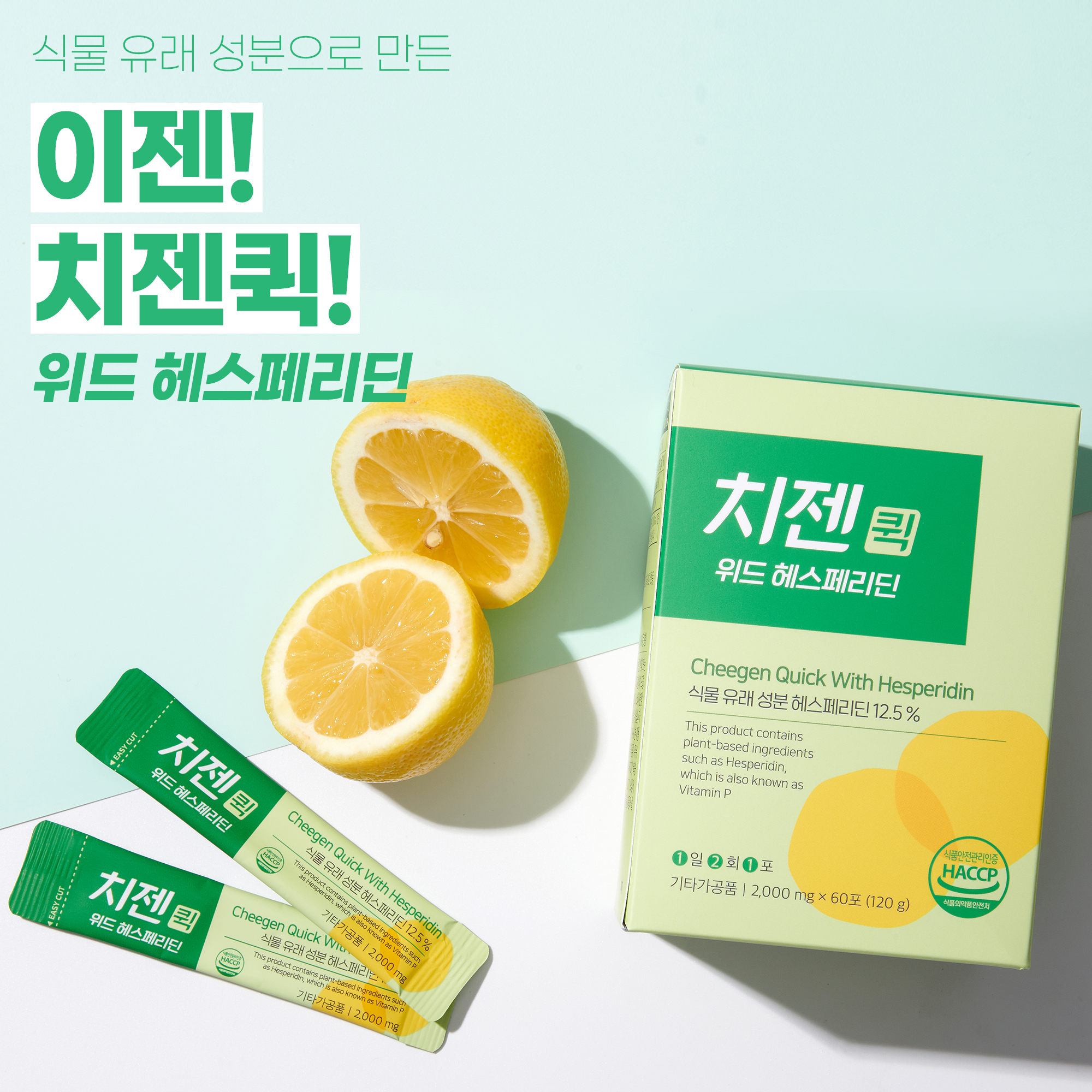 치젠퀵 위드 헤스페리딘 : 닥터힐스랩
