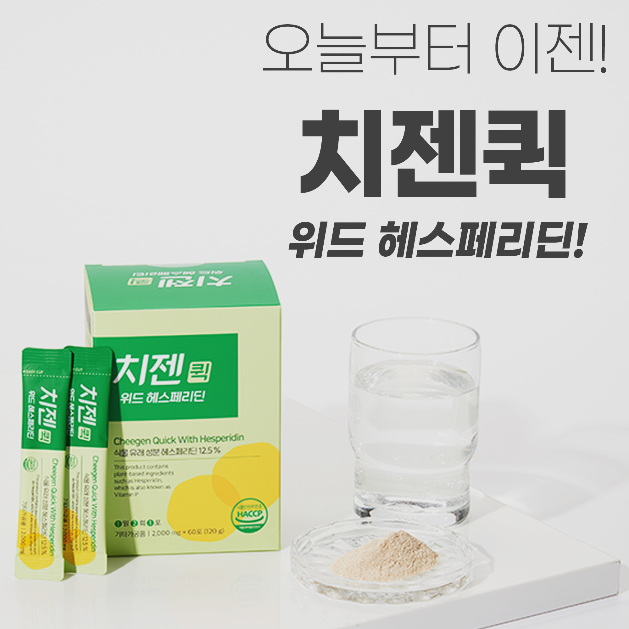 치젠퀵 위드 헤스페리딘 : 닥터힐스랩