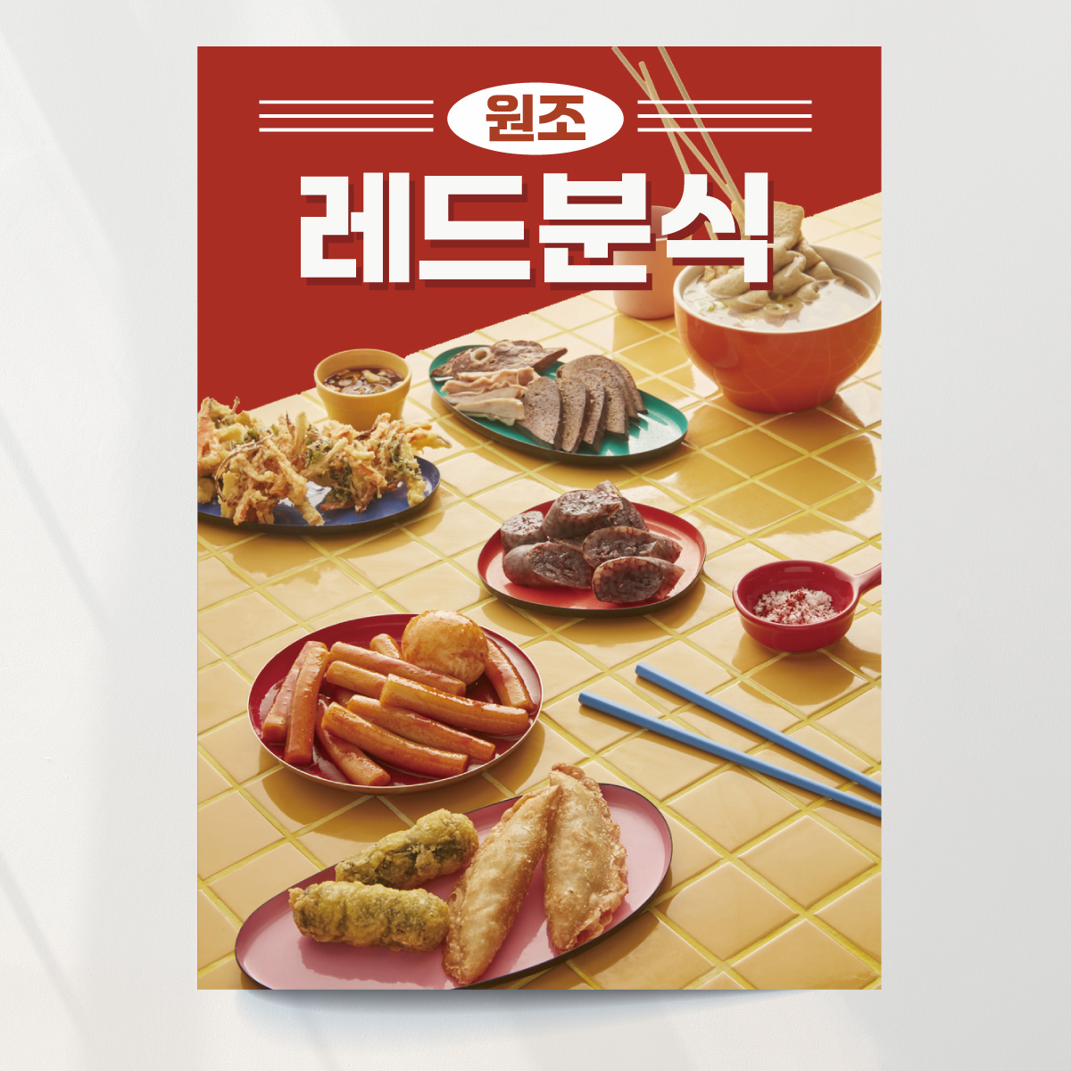 분식 포스터 떡볶이 순대 튀김 출력 식당벽 A4 기본문구만수정 종이(스티커) : 디자인레드