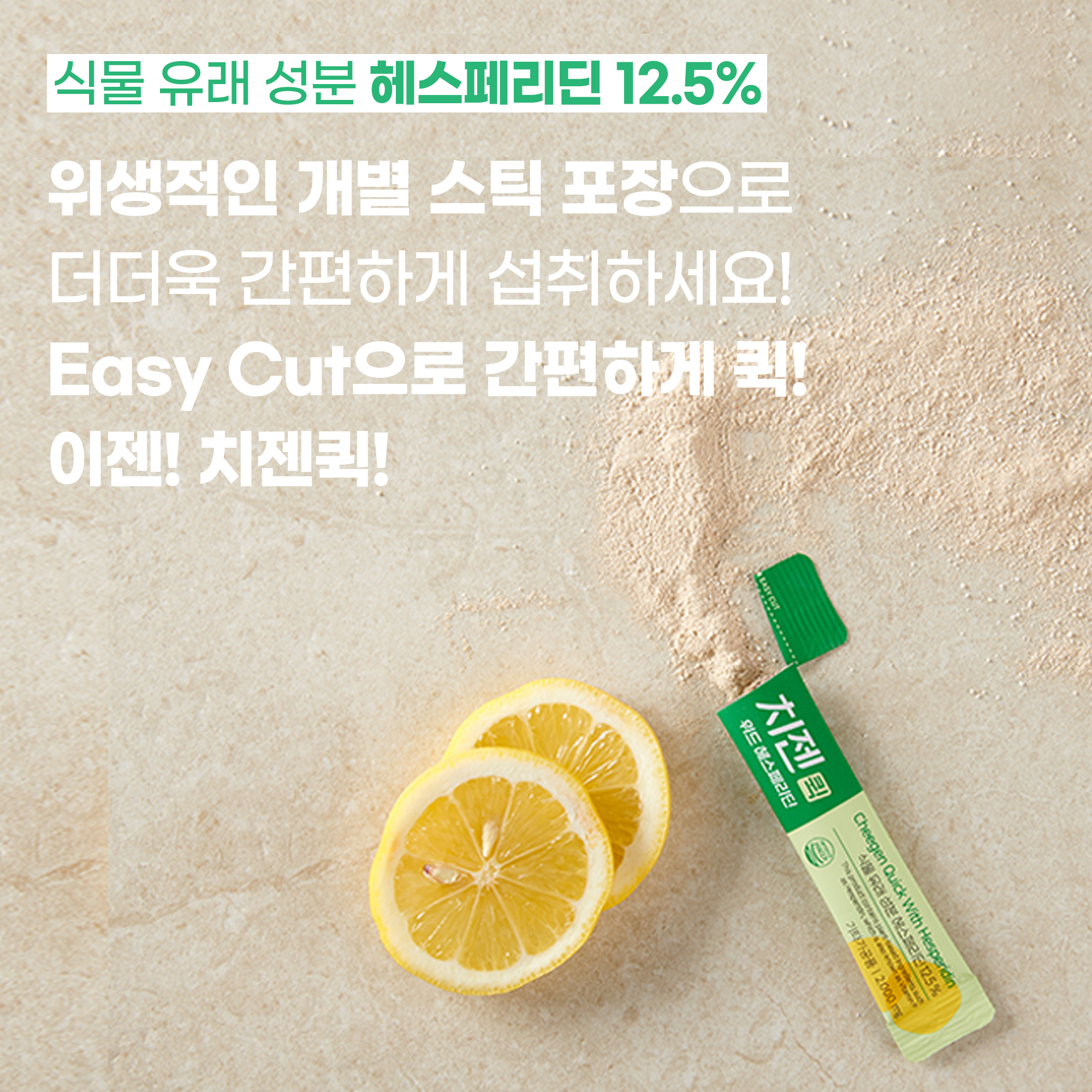 치젠퀵 위드 헤스페리딘 : 닥터힐스랩