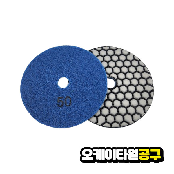 대리석 연마 광택 타일 다이아몬드 건식 패드 폴리싱 50방 샌딩 : 오케이타일공구