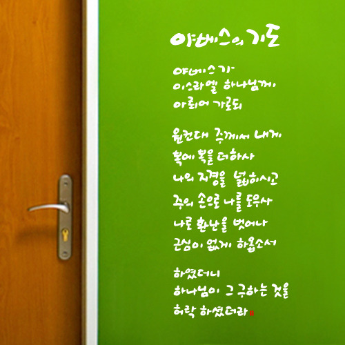 야베스기도(말씀스티커) : 가나안기독교백화점