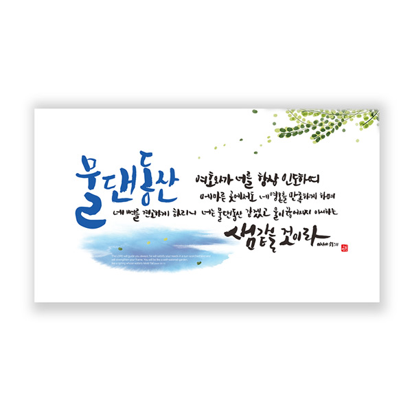 하이그로시액자-물댄동산 (60x33.5) (20개이상인쇄무료) : 가나안기독교백화점